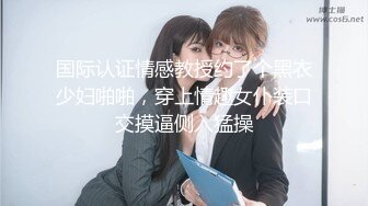 国际认证情感教授约了个黑衣少妇啪啪，穿上情趣女仆装口交摸逼侧入猛操