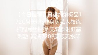 【今日推荐】真实约炮极品172CM长腿S健身房私人教练 扛腿黑丝抽操 无套颜射肛塞刺激  高清720P原版无水印