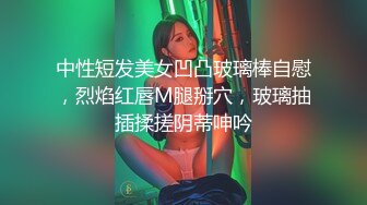 中性短发美女凹凸玻璃棒自慰，烈焰红唇M腿掰穴，玻璃抽插揉搓阴蒂呻吟