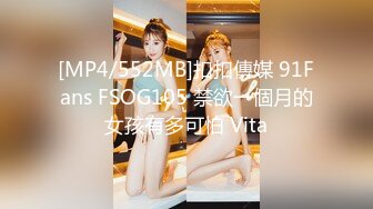 [MP4/552MB]扣扣傳媒 91Fans FSOG105 禁欲一個月的女孩有多可怕 Vita