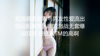 超高颜值美眉与男友性爱流出极品粉嫩美乳嫩穴激战无套爆操狂插 颜值真TM的高啊