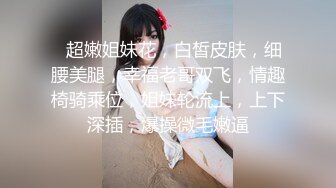 ❤超嫩姐妹花，白皙皮肤，细腰美腿，幸福老哥双飞，情趣椅骑乘位，姐妹轮流上，上下深插，爆操微毛嫩逼