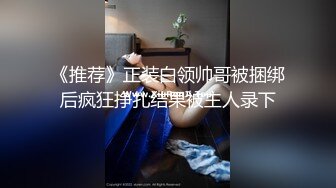 《推荐》正装白领帅哥被捆绑后疯狂挣扎结果被主人录下