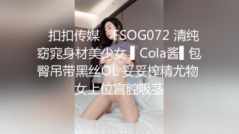 ✿扣扣传媒✿ FSOG072 清纯窈窕身材美少女 ▌Cola酱▌包臀吊带黑丝OL 妥妥榨精尤物 女上位宫腔吸茎