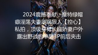 ❤️2024震撼奉献，推特绿帽癖淫荡夫妻刷锅狠人【控心】私拍，顶级身材长腿娇妻户外露出野战约单男3P前后夹击