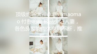 顶级约啪大神dulianmaomao 付费啪啪 极品少妇人妻，各色良家的肉体享用不断，推荐！ (2)