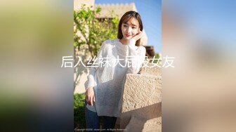 后入丝袜大屁股女友