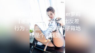 清纯反差小母狗✅Twitter萝莉『崽崽baby』各种露出反差行为，表面乖巧的萌妹子背地里是个小骚货！