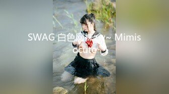 SWAG 白色网袜zw~ Mimisocute