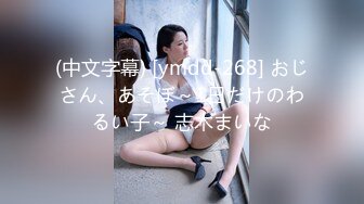 (中文字幕) [ymdd-268] おじさん、あそぼ～1日だけのわるい子～ 志木まいな