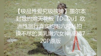 【极品性爱究极核弹】墨尔本封城约炮天花板『DuDu』欧洲性旅行真实约炮六部私拍 操不尽的美乳嫩穴女神 高清720P原版