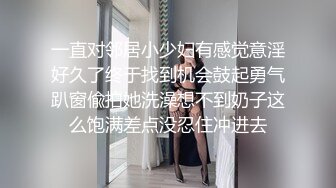 一直对邻居小少妇有感觉意淫好久了终于找到机会鼓起勇气趴窗偸拍她洗澡想不到奶子这么饱满差点没忍住冲进去