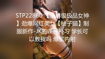 STP22860 【至尊级极品女神】劲爆网红美女【柚子猫】制服新作-JK的课后补习 学长可以教我吗 爆浆内射