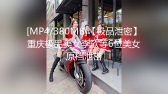 [MP4/380MB]【极品泄密】重庆极品美女李欣等6位美女原档泄密