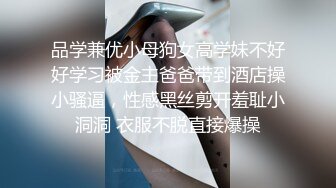 品学兼优小母狗女高学妹不好好学习被金主爸爸带到酒店操小骚逼，性感黑丝剪开羞耻小洞洞 衣服不脱直接爆操