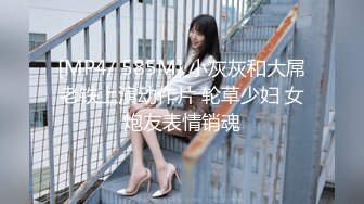 [MP4/ 585M] 小灰灰和大屌老铁上演动作片 轮草少妇 女炮友表情销魂