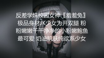 反差学妹校园女神〖羞羞兔〗极品身材JK少女为开双腿 粉粉嫩嫩干干净净的小粉嫩鲍鱼最可爱 奶油肌肤纯欲系少女