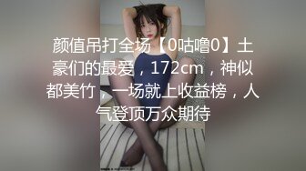 颜值吊打全场【0咕噜0】土豪们的最爱，172cm，神似都美竹，一场就上收益榜，人气登顶万众期待