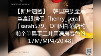 【新片速遞】 ✨韩国高质量黑丝高跟情侣「henry_sera」「sarah579」OF私拍 酒店约啪个单男手工并用满房春色[917M/MP4/20:48]