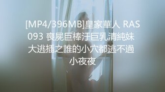 [MP4/396MB]皇家華人 RAS093 喪屍巨棒汙巨乳清純妹 大逃插之誰的小穴都逃不過 小夜夜