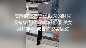 高颜值漂亮美女 我来的时候没有穿内内 啊啊 好舒服 美女身材丰腴 被各种姿势猛怼