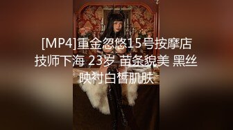 [MP4]重金忽悠15号按摩店技师下海 23岁 苗条貌美 黑丝映衬白皙肌肤