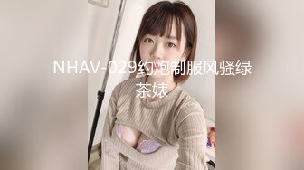 NHAV-029约炮制服风骚绿茶婊