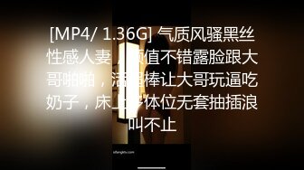 [MP4/ 1.36G] 气质风骚黑丝性感人妻，颜值不错露脸跟大哥啪啪，活超棒让大哥玩逼吃奶子，床上多体位无套抽插浪叫不止