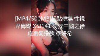 [MP4/500MB]起點傳媒 性視界傳媒 XSJ141 奇淫三國之徐庶棄蜀投魏 季妍希