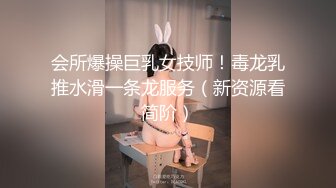 会所爆操巨乳女技师！毒龙乳推水滑一条龙服务（新资源看简阶）