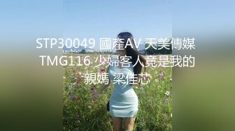 STP30049 國產AV 天美傳媒 TMG116 少婦客人竟是我的親媽 梁佳芯