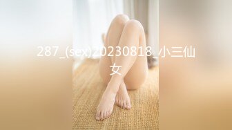 287_(sex)20230818_小三仙女