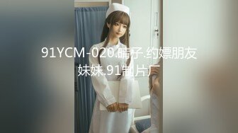 91YCM-020.晴子.约嫖朋友妹妹.91制片厂