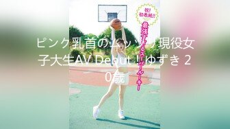 ピンク乳首のムッツリ現役女子大生AV Debut！ゆずき 20歳