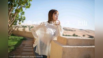 上山奈々の手コキッス - 上山奈々