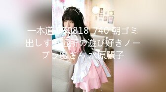 一本道 090818_740 朝ゴミ出しする近所の遊び好きノーブラ奥さん 水原麗子