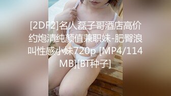 [2DF2]名人磊子哥酒店高价约炮清纯颜值兼职妹-肥臀浪叫性感小妹720p [MP4/114MB][BT种子]