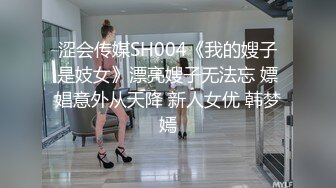 涩会传媒SH004《我的嫂子是妓女》漂亮嫂子无法忘 嫖娼意外从天降 新人女优 韩梦嫣