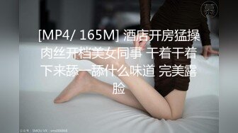 [MP4/ 165M] 酒店开房猛操肉丝开档美女同事 干着干着下来舔一舔什么味道 完美露脸