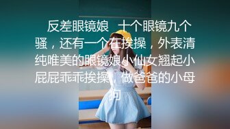 ✿反差眼镜娘✿十个眼镜九个骚，还有一个在挨操，外表清纯唯美的眼镜娘小仙女翘起小屁屁乖乖挨操，做爸爸的小母狗