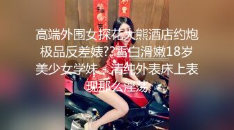 高端外围女探花大熊酒店约炮极品反差婊??雪白滑嫩18岁美少女学妹 - 清纯外表床上表现那么淫荡