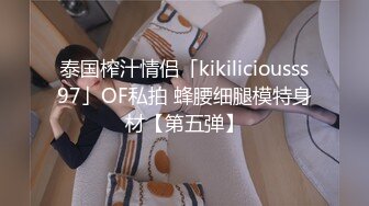 泰国榨汁情侣「kikiliciousss97」OF私拍 蜂腰细腿模特身材【第五弹】