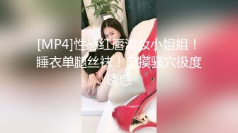 [MP4]性感红唇浓妆小姐姐！睡衣单腿丝袜！自摸骚穴极度诱惑