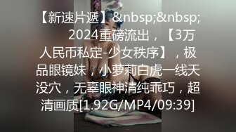 【新速片遞】&nbsp;&nbsp;♈♈♈2024重磅流出，【3万人民币私定-少女秩序】，极品眼镜妹，小萝莉白虎一线天没穴，无辜眼神清纯乖巧，超清画质[1.92G/MP4/09:39]