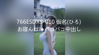 766ESDXS-010 仮名(ひろ) お寝んねJ●パコパコ中出し