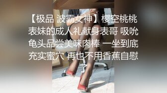 【极品 波霸女神】樱空桃桃 表妹的成人礼献身表哥 吸吮龟头品尝美味肉棒 一坐到底充实蜜穴 再也不用香蕉自慰了