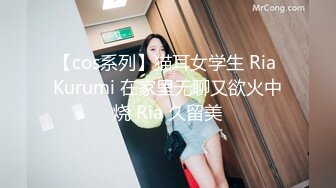 【cos系列】猫耳女学生 Ria Kurumi 在家里无聊又欲火中烧 Ria 久留美