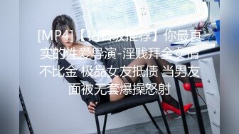 [MP4]【钻石级推荐】你最真实的性爱导演-淫贱拜金女情不比金 极品女友抵债 当男友面被无套爆操怒射