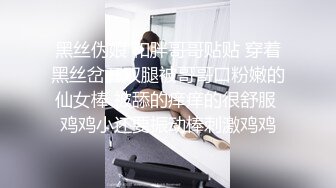 黑丝伪娘 和胖哥哥贴贴 穿着黑丝岔开双腿被哥哥口粉嫩的仙女棒 被舔的痒痒的很舒服 鸡鸡小还要振动棒刺激鸡鸡