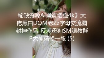 稀缺資源AI畫質增強4k》大佬黑白DOM老Zz字母交流圈封神作品-反差母狗SM調教群P大神精修一段 (5)